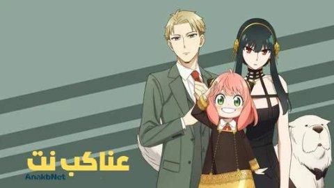 انمي Spy x Family الموسم الثالث الحلقة 1 مترجمة