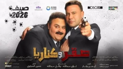 مشاهدة فيلم صقر وكناريا 2026 HD