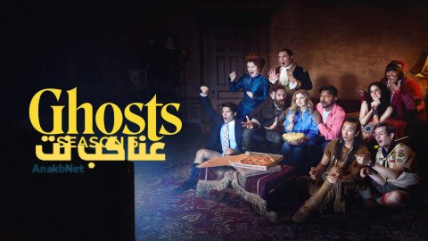 مسلسل Ghosts الموسم الخامس الحلقة 1 الأولى مترجمة