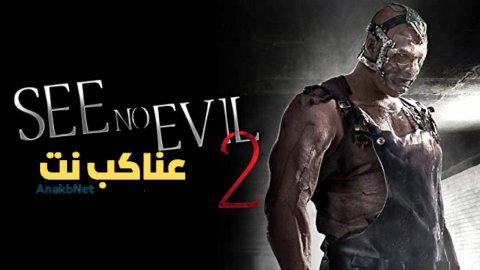 مشاهدة فيلم See No Evil 2 2014 كامل