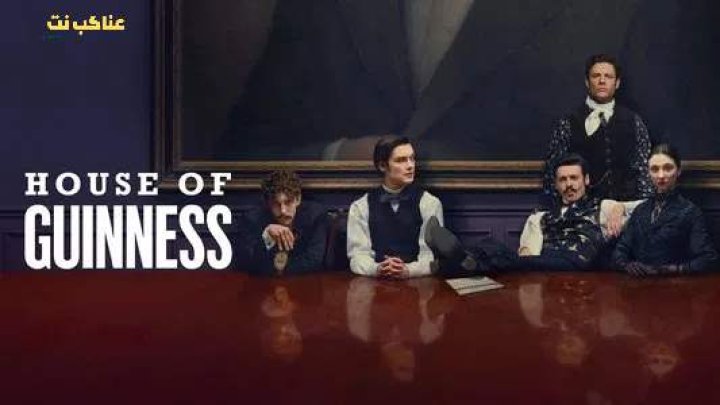 مسلسل House of Guinness مترجم كامل
