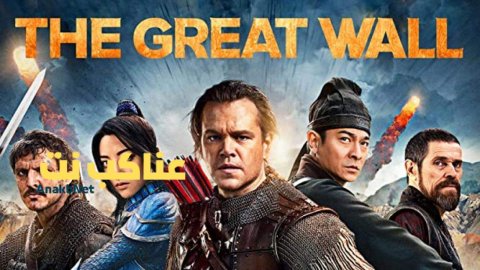 مشاهدة فيلم The Great Wall 2016 مترجم