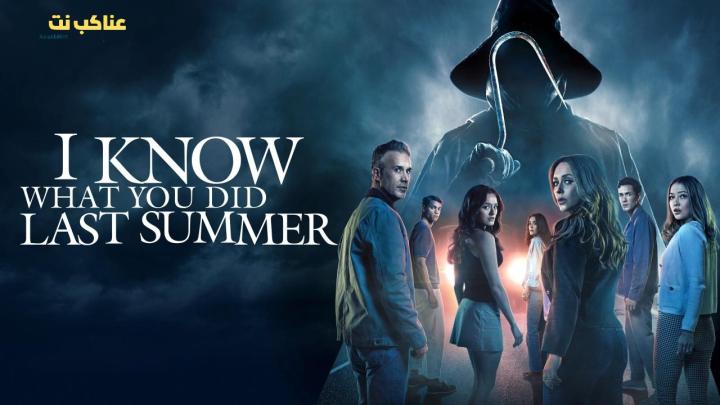 فيلم I Know What You Did Last Summer 2025 مترجم كامل HD