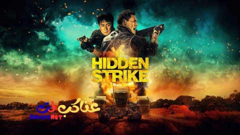 مشاهدة فيلم Hidden Strike 2023 مترجم
