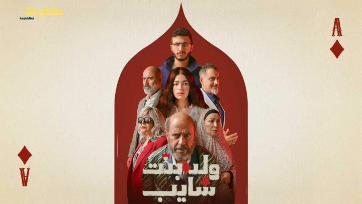 مسلسل ولد وبنت وشايب الحلقة 12 الثانية عشرة