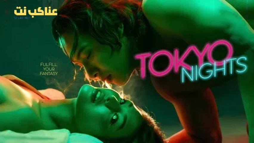 مشاهدة فيلم Tokyo Nights 2025 مترجم اون لاين