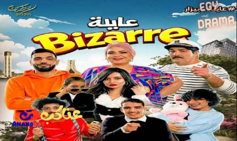 مسلسل عايلة غريبة الحلقة 1 الاولى