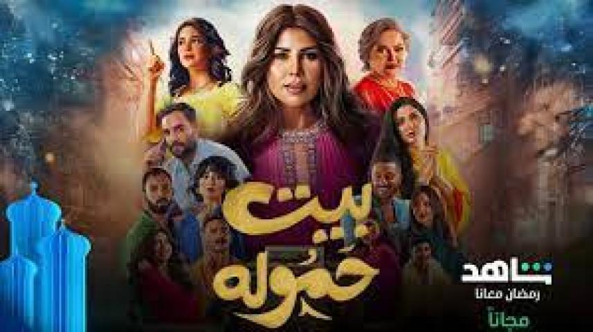 مسلسل بيت حموله الحلقة 26 السادسة والعشرون