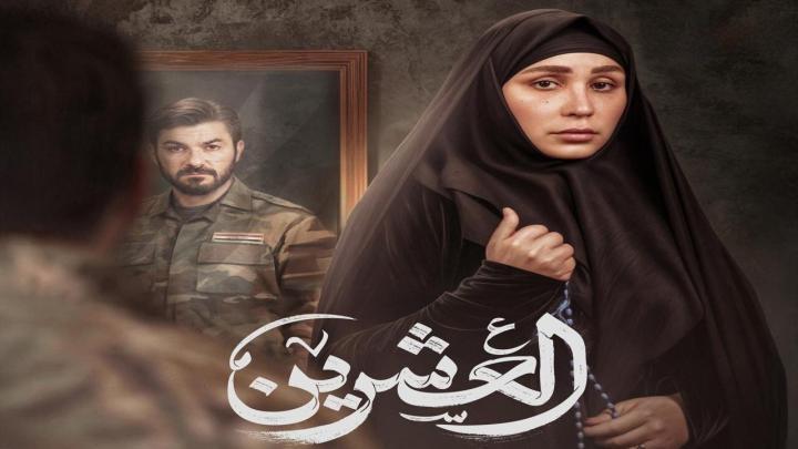 مسلسل العشرين الحلقة 21 الحادية والعشرون