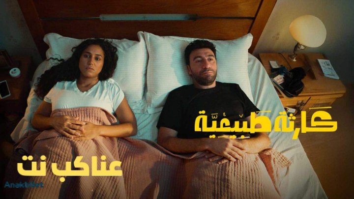 مسلسل كارثة طبيعية الحلقة 5 الخامسة