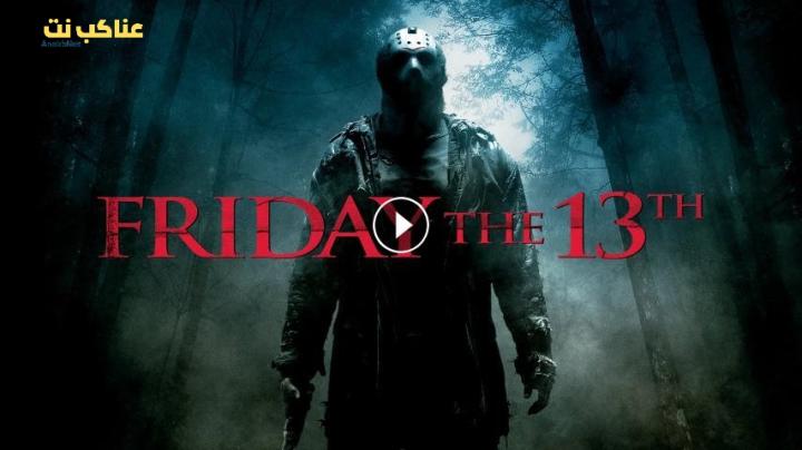 مشاهدة فيلم Friday the 13th 2009 مترجم HD اون لاين