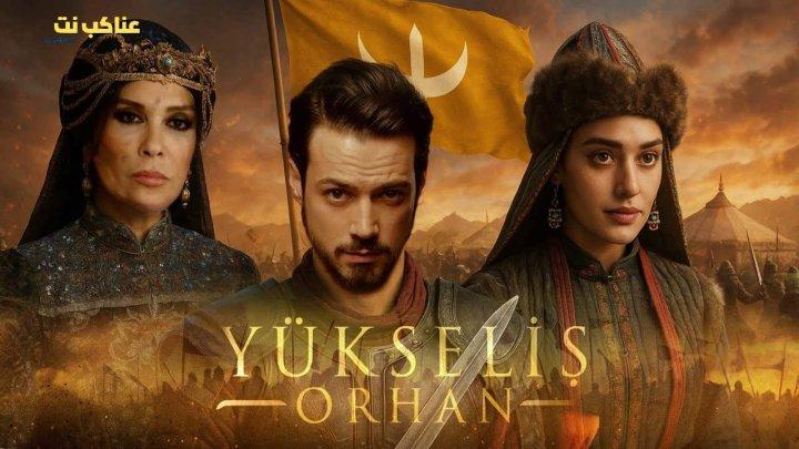 مسلسل المؤسس اورهان الحلقة 10 العاشرة مترجمة