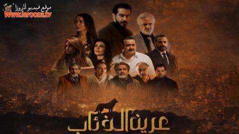 مسلسل عرين الذئاب الحلقة 1 الاولي