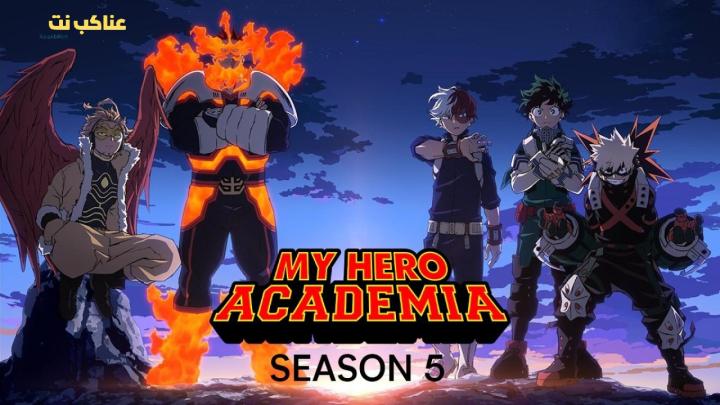 انمي Boku no Hero Academia الموسم الخامس مترجم