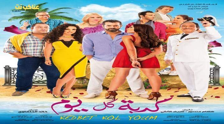 فيلم كدبة كل يوم كامل HD