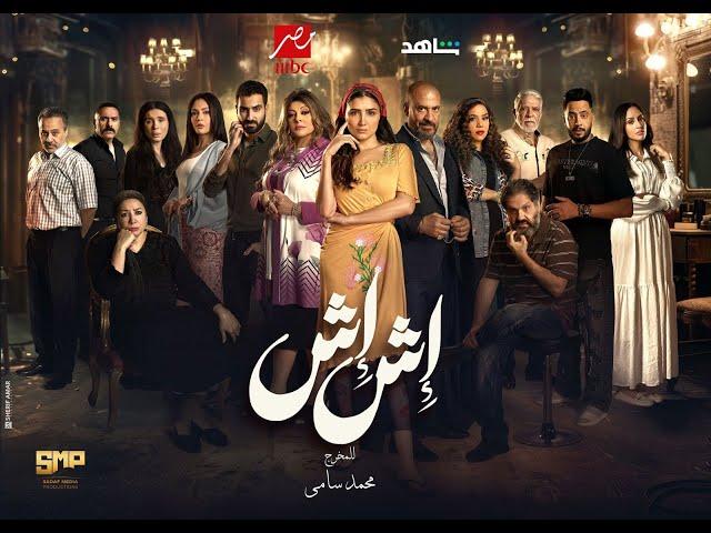 مسلسل إش إش الحلقة 23 الثالثة والعشرون