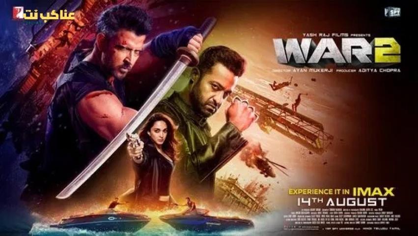فيلم War 2 2025 مترجم كامل HD