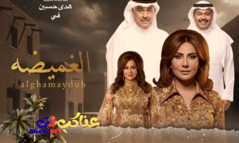 مسلسل الغميضة كامل