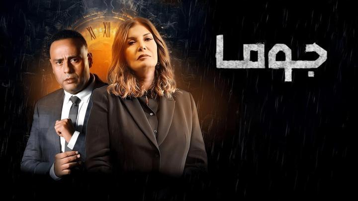 مسلسل جوما الحلقة 3 الثالثة