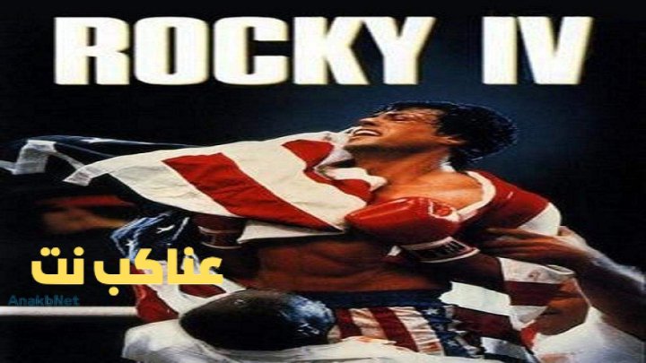 فيلم Rocky 4 1985 مترجم