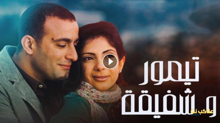 مشاهدة فيلم تيمور وشفيقة (2007) HD اون لاين