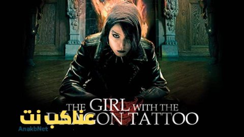 فيلم The Girl with the Dragon Tattoo 2009 مترجم