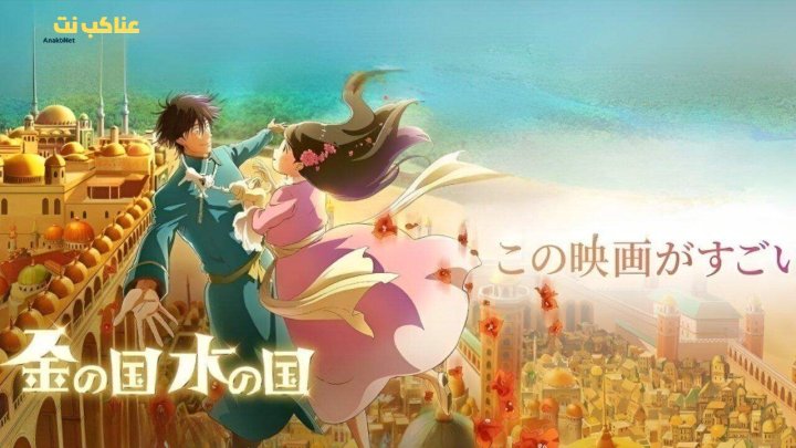 فيلم Gold Kingdom and Water Kingdom 2023 مترجم HD كامل