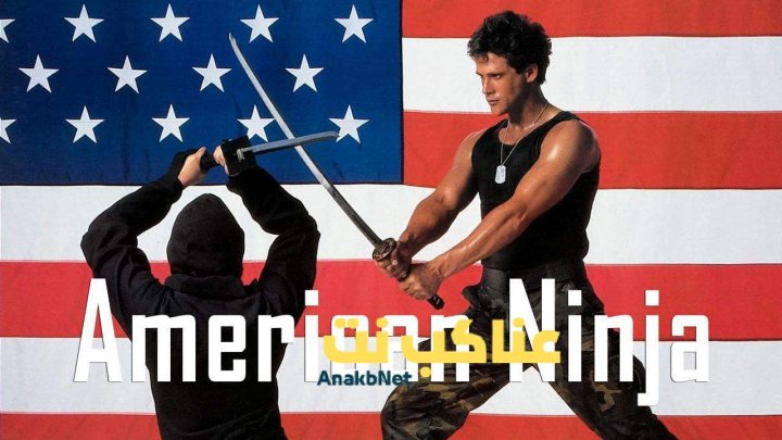 مشاهدة فيلم American Ninja 1985 مترجم