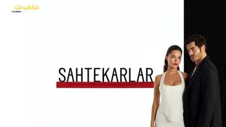 مسلسل المحتالون الحلقة 13 الثالثة عشرة مترجمة