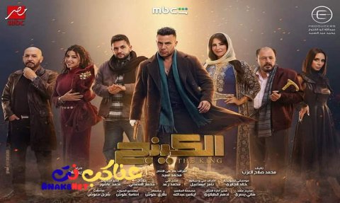 مسلسل الكينج