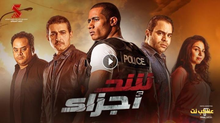 مشاهدة فيلم شد أجزاء (2015) HD اون لاين