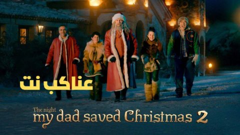 فيلم The Night My Dad Saved Christmas 2 2025 مترجم
