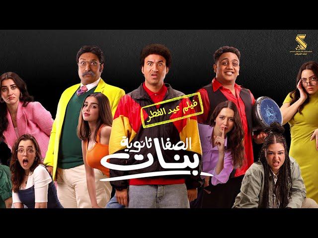 فيلم الصفا ثانوية بنات 2025 