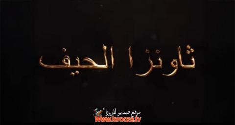 مسلسل ثاونزا نلحيف كامل