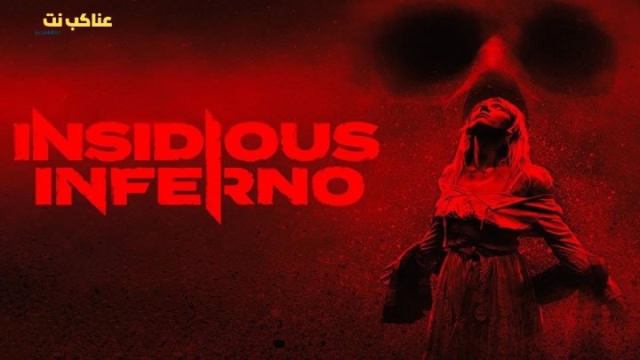 فيلم Insidious Inferno 2023 مترجم كامل HD