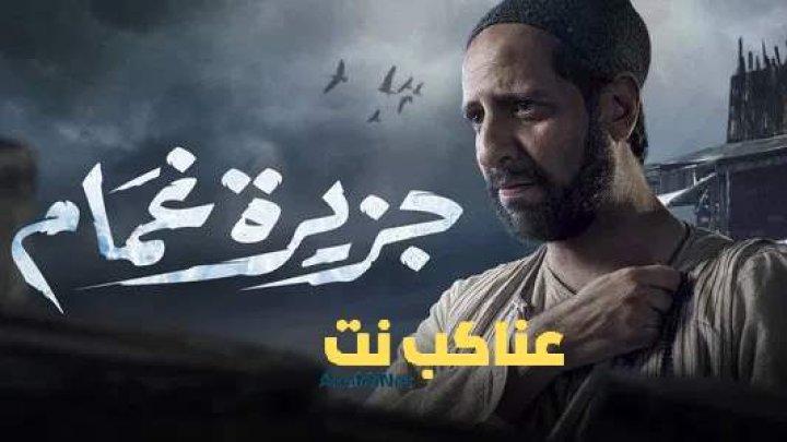 مسلسل جزيرة غمام الحلقة 3 الثالثة HD