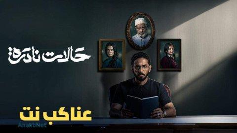 مسلسل حالات نادرة الحلقة 8 الثامنة