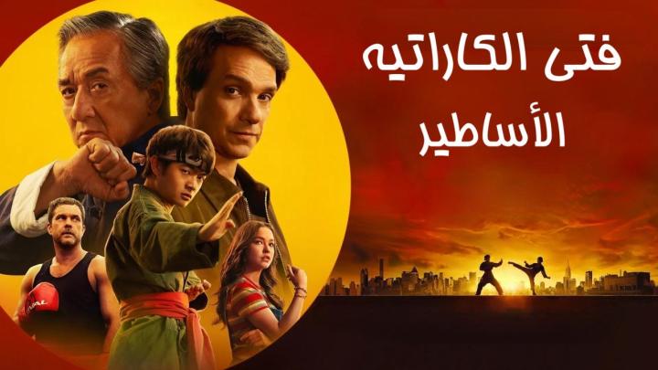 فيلم Karate Kid: Legends 2025 مدبلج كامل بجودة عالية HD