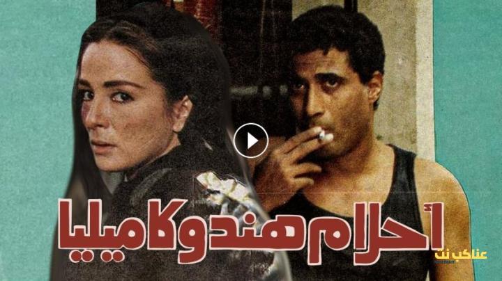 مشاهدة فيلم أحلام هند وكاميليا (1988) HD اون لاين