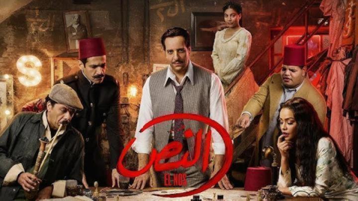 مسلسل النص الحلقة 15 الخامسة عشر والاخيرة