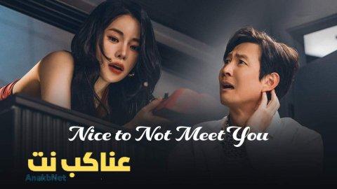 مسلسل Nice to Not Meet You الحلقة 1 الاولي مترجمة