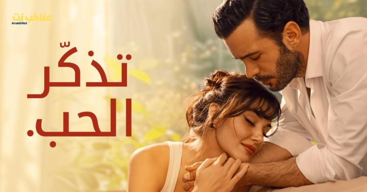 مسلسل تذكر الحب مدبلج