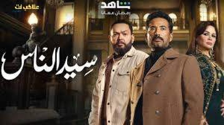 مسلسل سيد الناس الحلقة 10 العاشرة