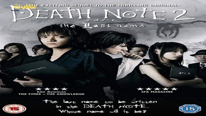 فيلم Death Note The Last Name 2006 مترجم