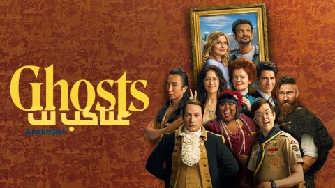 مسلسل Ghosts الموسم الثالث الحلقة 9 التاسعة مترجمة
