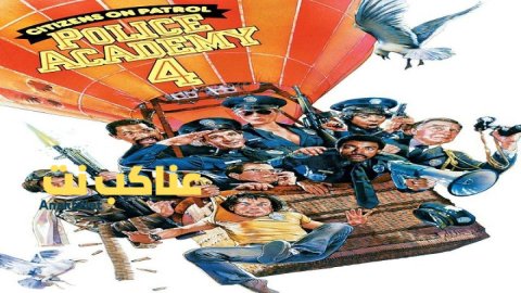 مشاهدة فيلم Police Academy 4 Citizens On Patrol 1987 مترجم