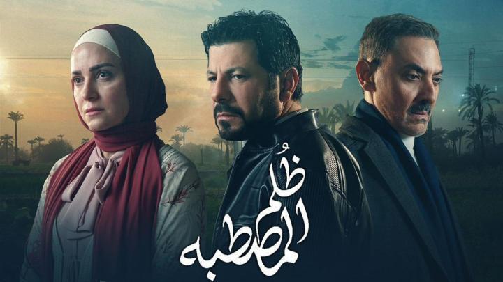 مسلسل ظلم المصطبة الحلقة 10 العاشرة