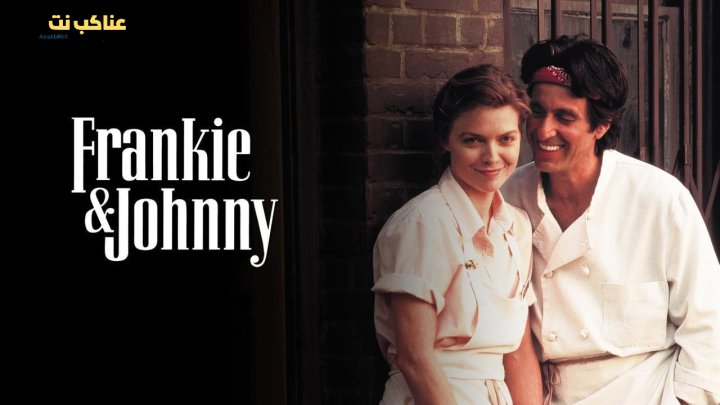 فيلم Frankie and Johnny 1991 مترجم كامل HD
