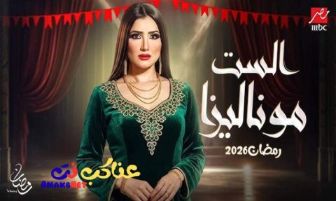 مسلسل الست موناليزا كامل