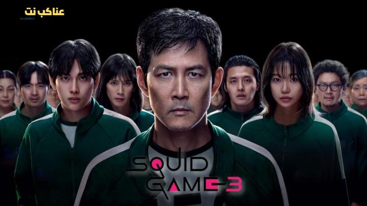 مسلسل لعبة الحبار الجزء الثالث مدبلج كامل
